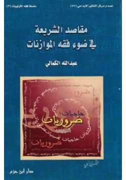 كتاب مقاصد الشريعة الاسلامية في ضوء فقه الموازنات