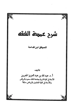 كتاب شرح عمدة الفقه