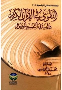 كتاب التقوى في القرآن الكريم دراسة في التفسير الموضوعي pdf