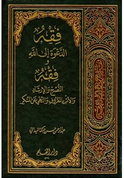 كتاب فقه الدعوة إلى الله وفقه النصح والإرشاد والأمر بالمعروف والنهي عن المنكر pdf