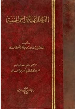 كتاب الفوائد البهية في تراجم الحنفية pdf