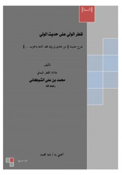 كتاب قطر الولي على حديث الولي