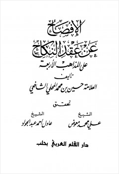 الإفصاح عن عقد النكاح على المذاهب الأربعة