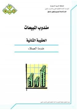 كتاب خدمة العملاء 2