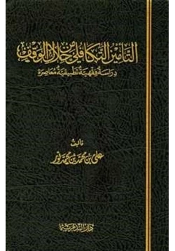 كتاب التأمين التكافلي من خلال الوقف دراسة تطبيقية فقهية معاصرة