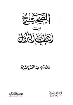 كتاب الصحيح من أسباب النزول