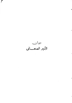 كتاب ديوان الأمير الصنعانى pdf