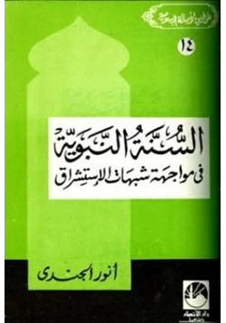 كتاب السنة النبوية في مواجهة شبهات الإستشراق