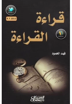 كتاب قراءة القراءة pdf