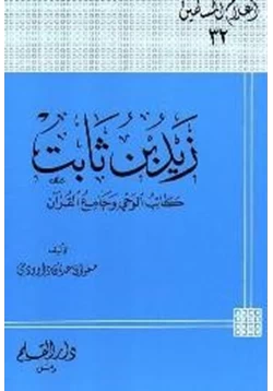 كتاب زيد بن ثابت كاتب الوحي وجامع القرآن