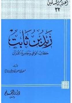 كتاب زيد بن ثابت كاتب الوحي وجامع القرآن pdf