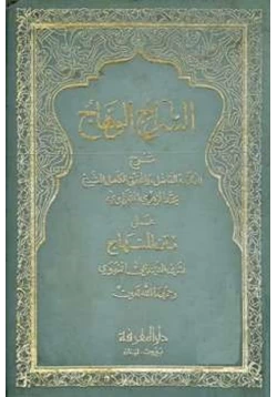 كتاب السراج الوهاج شرح متن المنهاج