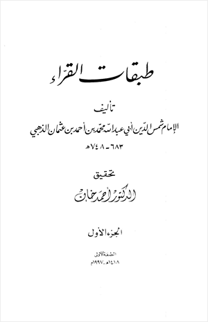 طبقات القراء