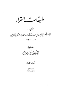 كتاب طبقات القراء