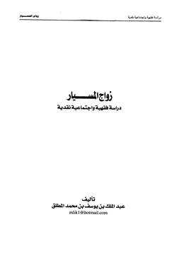 كتاب زواج المسيار دراسة فقهية واجتماعية نقدية