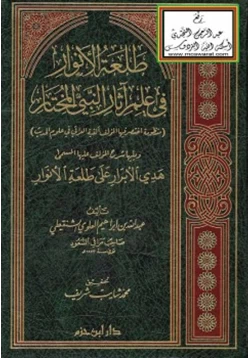 كتاب طلعة الأنوار في علم آثار النبي المختار