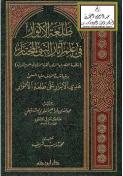 كتاب طلعة الأنوار في علم آثار النبي المختار pdf