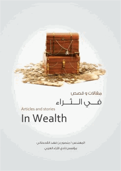 مقالات وقصص في الثراء