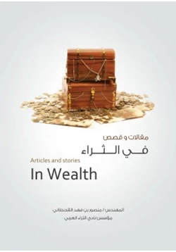 كتاب مقالات وقصص في الثراء pdf