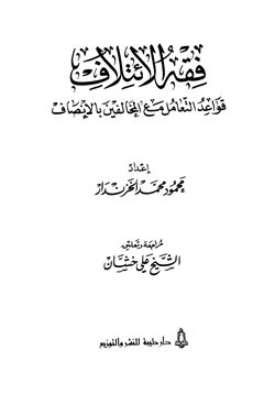 كتاب فقه الائتلاف قواعد التعامل مع المخالفين بالإنصاف