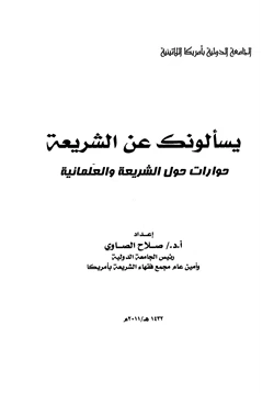 كتاب يسألونك عن الشريعة حوارات حول الشريعة والعلمانية