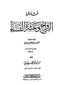 كتاب فتاوى الزواج وعشرة النساء