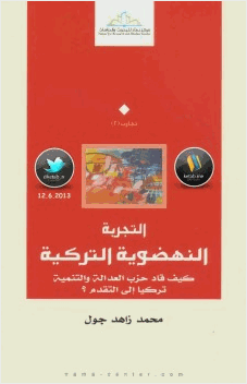 التجربة النهضوية التركية