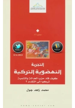 كتاب التجربة النهضوية التركية pdf