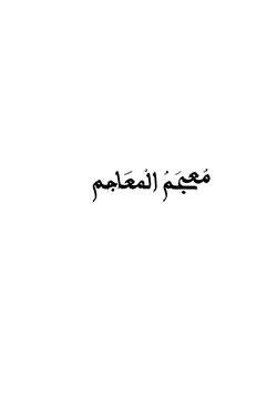 كتاب معجم المعاجم pdf