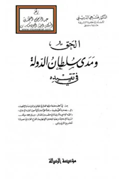 كتاب الحق ومدى سلطان الدولة في تقييده pdf