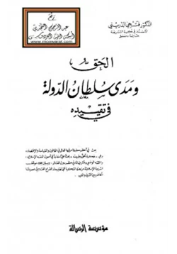 كتاب الحق ومدى سلطان الدولة في تقييده