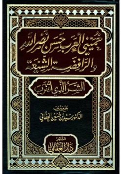 كتاب خميني العرب حسن نصر الله والشيعة الرافضة الشر الذي اقترب pdf
