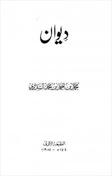ديوان محمد بن أحمد السديري