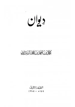كتاب ديوان محمد بن أحمد السديري pdf