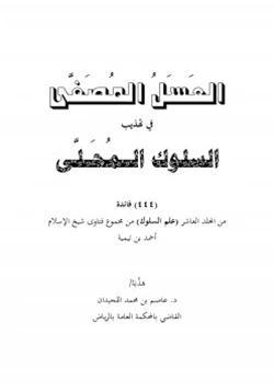 كتاب العسل المصفى في تهذيب السلوك المحلى