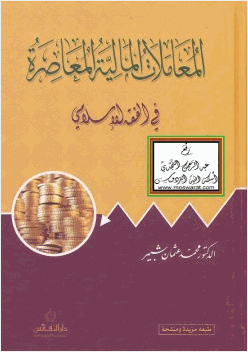 المعاملات المالية المعاصرة في الفقه الإسلامي