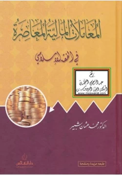 كتاب المعاملات المالية المعاصرة في الفقه الإسلامي