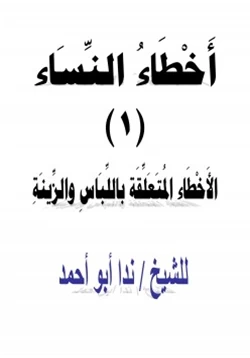 كتاب أخطاء النساء 1 الأخطاء المتعلقة باللباس والزينة pdf