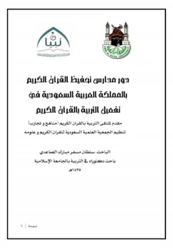 كتاب دور مدارس تحفيظ القرآن الكريم بالمملكة العربية السعودية في تفعيل التربية بالقرآن الكريم pdf