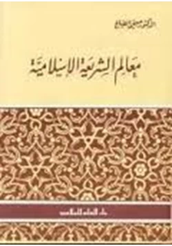 كتاب معالم الشريعة الإسلامية pdf