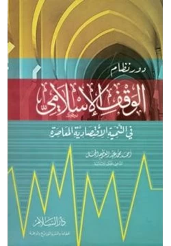 كتاب دور نظام الوقف الإسلامي في التنمية الاقتصادية المعاصرة