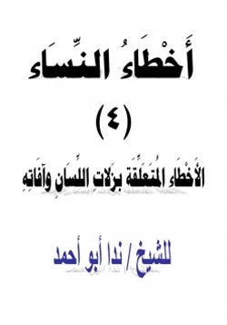 كتاب أخطاء النساء 4 الأخطاء المتعلقة بزلات اللسان وآفاته pdf