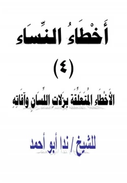 كتاب أخطاء النساء 4 الأخطاء المتعلقة بزلات اللسان وآفاته