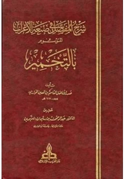 كتاب شرح المفصل في صنعة الأعراب الموسوم بالتخمير