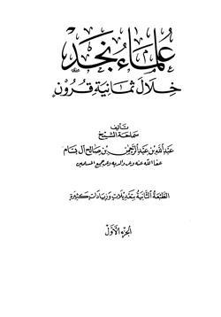 كتاب علماء نجد خلال ثمانية قرون