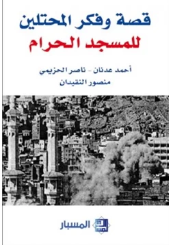 كتاب قصة وفكر المحتلين للمسجد الحرام مركز المسبار pdf