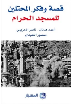 كتاب قصة وفكر المحتلين للمسجد الحرام مركز المسبار