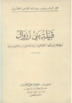 كتاب قبيلة بني زروال مظاهر حياتها الثقافية والاجتماعية والاقتصادية pdf