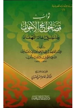 كتاب ثواب قضاء حوائج الإخوان وما جاء في إغاثة اللهفان