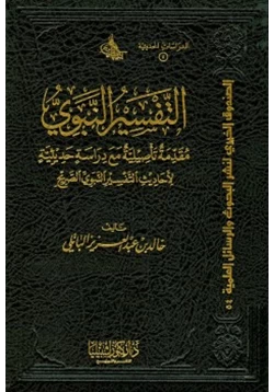 كتاب التفسير النبوي